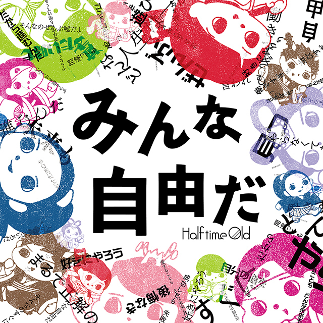 みんな自由だ | Half time Old OFFICIAL WEB SITE